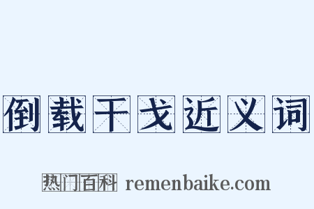 倒载干戈近义词是什么意思的图片